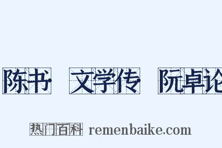 陈书·文学传·阮卓论是什么意思的图片